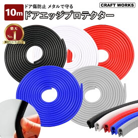 【エントリーでポイント10倍!!】選べる5色 車 ドアモール 10m ドアエッジプロテクター ドアエッジガード エッジモール ドアガード ドア モール U字 ドレスアップ カー用品 ドアエッジ 傷防止 簡単取付 スチール ラバー 黒 白 赤 青 灰色