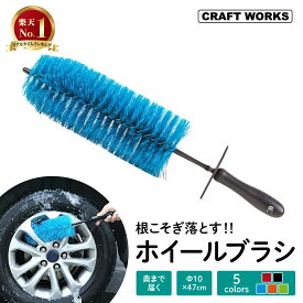 【2/15限定!エントリーと抽選で最大100％Pバック!!】[累計販売個数2000個突破!] [選べる5色] ホイールブラシ ロングタイプ 洗車ブラシ タイヤブラシ ホイール 車 洗車 トラック 洗車グッズ 洗車 洗車用 洗車用品 バイク ホイール トラック やわらかい 洗車 ブラシ 柔らか