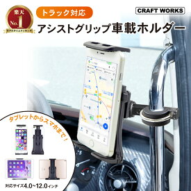 【8/10限定！店内商品20％オフクーポン！】[累計2,000個突破] 車載ホルダー 車 スマホスタンド スマホホルダー アシストグリップ 固定式 iphone スマホ 携帯ホルダー 携帯 大型車 ホルダー 車載用 車載 車用 スマートフォン スタンド トラック 大型車 スマホ置き iPhone