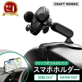 【カー用品のCRAFT WORKS（クラフトワークス）】[累計販売2000個突破] LINE友達登録で300円OFFクーポン 車載ホルダー スマホホルダー 車 クリップ式スマホホルダー 回転 強力クリップ 車用 車用品 カー用品 スマホ スマートフォン スマホスタンド 車載