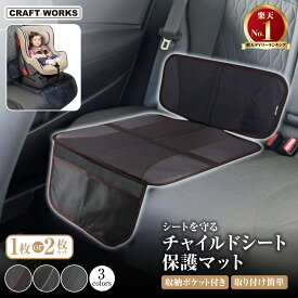 [累計販売5000個突破！] チャイルドシート 保護マット ハーフ タイプ 車 ジュニアシート シートカバー シートプロテクター 保護 カバー 防水シート カーシート シートマット カー用品 車用 子ども 赤ちゃん ブラック グレー レッド 黒 灰色 赤 クラフトワークス