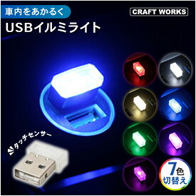 【8/10抽選で最大100%Pバック&マラソン限定CP配布!!】7色切替え+α USB イルミライト 7色 切替え LED イルミネーション ライト 車 照明 ミニライト 補助ライト 車載 車内 照明 災害 タッチセンサー タッチイルミ 汎用 夜間 ドレスアップ 防災