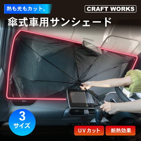 【ポイント10倍!! エントリー必須】傘式 サンシェード 車用 フロントガラス 遮光 遮熱 紫外線 UV 車 暑さ対策 日よけ 日除け 折りたたみ フロントシェード ワンタッチ 傘 傘型 サンシェイド フロント クラフトワークス CRAFTWORKS