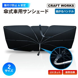 【カー用品のCRAFT WORKS（クラフトワークス）】曲がるハンドル 傘型 サンシェード 車 傷つけない 中棒 曲がる 断熱 UVカット 折りたたみ 傘式 フロント 折れにくい ワンタッチ 10本骨 日除け 遮光 仮眠 車中泊 紫外線 対策 ダッシュボード保護 140 80cm 135 75cm