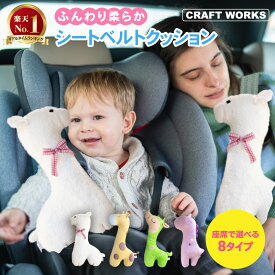 【カー用品のCRAFT WORKS（クラフトワークス）】シートベルトクッション 子供 シートベルト カバー クッション チャイルドシート ベルトカバー こども 首かっくん防止 枕 ぬいぐるみ 可愛い かわいい 動物 車 ドライブ ユニコーン アルパカ CRAFTWORKS