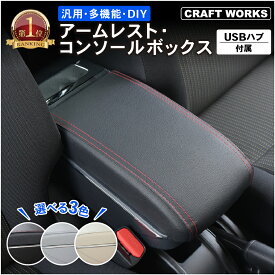 【エントリーでポイント10倍!!】組立動画あり アームレスト 車 収納ボックス 後付け アームレスト収納ボックス コンソールボックス コンソール 車用 汎用 多機能 肘掛 クッション 2層式 収納 スマホ USB 内装 カー用品 ドライブ 灰皿 車用品 選べる3色