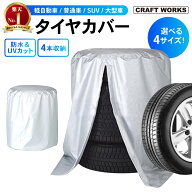 【カー用品のCRAFT WORKS（クラフトワークス）】選べる4サイズ タイヤカバー 車 4本 収納 ホイールカバー…