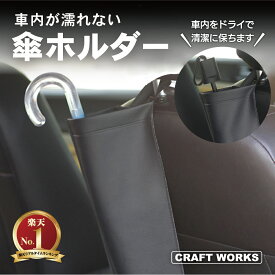 【カー用品のCRAFT WORKS（クラフトワークス）】傘カバー 車 収納 傘ホルダー 車用 傘 傘ケース ケース 長傘 折りたたみ傘 兼用 日傘 雨傘カバー 雨傘 車載 ドライブ お出かけ 雨 レイングッツ 防水 汎用 濡れない かさ コンパクト アンブレラケース PUレザー 防水仕様
