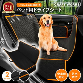 【7/20限定!抽選で最大100％Pポイントバック!!】防水 ペット ドライブシート 犬 犬用 カーシート 後部座席 おでかけ 旅行 車 ドッグ カー用品 防水シート ドライブシート カバー 取付簡単 海 雨の日 アウトドア 大きめサイズ ブラック オレンジ