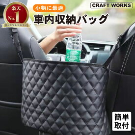 [累計販売2,000個突破] 車内収納 バッグ 車 収納 ポケット 大容量 座席 間 スペース 活用 運転席 助手席 省スペース 小物入れ 防水 ブラック レザー調 おしゃれ 多機能 大きめ 黒 小物 荷物 車用 袋 車載 車内 クラフトワークス craftworks