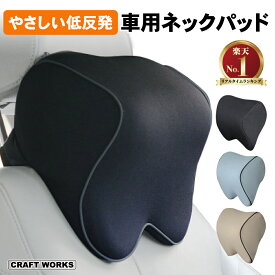 【マラソン限定クーポン配布&エントリーでP10倍!!】ネックパッド 車 ネックパット 車用 クッション ヘッドレスト ネック パッド クッション 首クッション 車載 首 首サポート 低反発 ウレタン ネックピロー 旅行 枕 デスクワーク テレワーク ヘッドレスト 運転 長距離