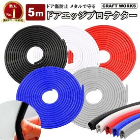 【エントリーでポイント10倍!!】[累計販売個数2,000個突破] 選べる5色 車 ドアモール 5m ドアエッジプロテクター ドアエッジガード エッジモール ドアガード ドア モール U字 ドレスアップ カー用品 ドアエッジ 傷防止 簡単取付 スチール ラバー 黒 白 赤 青 灰色