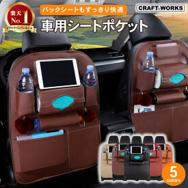 【カー用品のCRAFT WORKS（クラフトワークス）】選べる5色 シートバックポケット シート ポケット 車 ドライブポケット ヘッドレスト 収納 バックシートポケット 車 車内 車内 シートバック ポケット 後部座席 大容量 多機能 小物入れ 車 ティッシュ キックガード