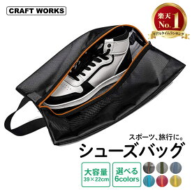 【SS★全品ポイント10倍&限定クーポン配布!!】[選べる6色] トラベル シューズケース シューズバッグ シューズ袋 撥水 メッシュ 通気性 抜群 半透明 防塵 ファスナー ポーチ 靴入れ シューズ入れ 袋 靴袋 上履き入れ 収納 無地 クラフトワークス CRAFTWORKS