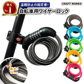 [累計販売個数5,000個突破！] [選べる5色] ワイヤーロック ダイヤルロック 自転車 鍵 ダイヤル ロック ワイヤー ロードバイク コンパクト ロードバイク 電動自転車 クロスバイク マウンテンバイク バイク 折りたたみ自転車 盗難防止 取付簡単 セキュリティ 盗難 盗難防止