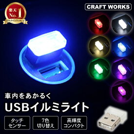 【カー用品のCRAFT WORKS（クラフトワークス）】[7色切替え+α] USB Type-A イルミライト 7色 切替え LED イルミネーション ライト 車 照明 ミニライト 補助ライト 車載 車内 照明 災害 タッチセンサー タッチイルミ 汎用 夜間 ドレスアップ 防災