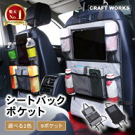 【マラソン7/11まで☆ エントリーP10倍!!】[選べる2色] シートバックポケット 9ポケット 車 収納 ポケッ…