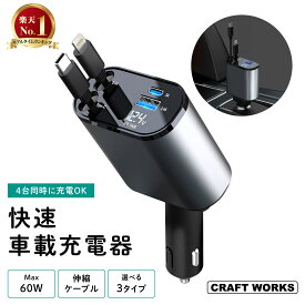 [選べる3タイプ] シガーソケット 充電器 4ポート 車 リール式 巻き取り 急速 快速 高速 カーチャージャー シガーチャージャー 伸縮ケーブル USB 車用 4台同時充電 iPhone android 12V 24V Lightning type-C タイプc リールタイプ USBポート付