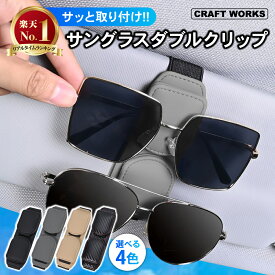 [2本収納] [選べる4色] サングラスホルダー サングラス ダブル クリップ 車 メガネ ホルダー 面ファスナー マグネット 車内 収納 サンバイザー クリップ おしゃれ ワンタッチ スタイリッシュ レザー コンパクト ケース 黒 灰 米色 カーボン ブラック グレー ベージュ