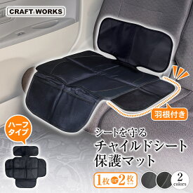 【マラソン限定クーポン配布&エントリーでP10倍!!】[羽根付きガード] チャイルドシート 保護マット ハーフ タイプ ISOFIX 対応 厚手 防水 汚れ 傷 防止 取付簡単 保護 カバー カーシート シートマット クッション 車 子ども 赤ちゃん 黒 白 選べる2色