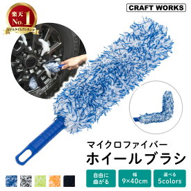 【2/15限定!エントリーと抽選で最大100％Pバック!!】[曲がって洗える] マイクロファイバー 洗車ブラシ ホイールブラシ ロングタイプ 洗車 タイヤ ホイール ブラシ 車 トラック グッズ 用品 バイク 柔らか 選べる 5色 全長40cm 青 黒 緑 橙色 クラフトワークス craftworks