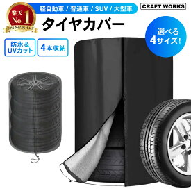 [選べる4サイズ] タイヤカバー ブラック 車 4本 収納 ホイールカバー 屋外 屋内 防水 紫外線 UVカット 420D 防雪 汎用 タイヤ カバー 交換 保管 軽 普通車 SUV ミニバン 大型車 SS S M L 黒 ブラック