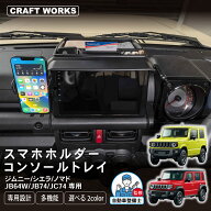 【3/15!!抽選で最大100％Pバック＆5のつく日!!】ジムニー ノマド シエラ JC74W JB64W JB74W 5ドア コンソ…