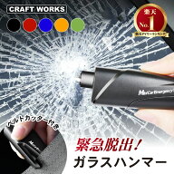 【ポイント10倍!! エントリー必須】[累計販売個数2,000個突破] 1台2役 緊急脱出 レスキューハンマー 脱出…