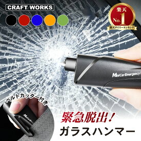 【11/18限定!抽選で最大100％Pバック＆全商品P10倍!!】[累計販売個数2,000個突破] 1台2役 緊急脱出 レスキューハンマー 脱出ハンマー 一秒脱出 水中OK 車 閉じ込め 水没 脱出ハンマー ハンマー シートベルトカッター 窓ガラス 割る キーホルダー 防災 多機能 車用