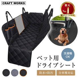 【9/15限定！全商品20％オフクーポン！枚数限定】[累計販売個数2000個突破] ペット ドライブシート 車 犬用 後部座席 シートカバー 防水 防汚 車 普通車 自動車 カーシート お手入れ簡単 飛び出し防止 犬 大型 猫 ペット 簡単設置 ブラック グレー オレンジ