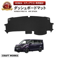 【スーパーSALE☆エントリーでP10倍!! 】新型 ステップワゴン ダッシュボードマット ダッシュボード マッ…