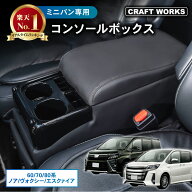 【5/15は抽選でP100バック＆エントリーでP10倍】置くだけ設置 ノア ヴォクシー コンソール ボックス エス…