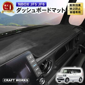 N-BOX NBOX ダッシュボードマット nbox n-box ダッシュボードカバー n-boxカスタム n box JF5 JF6 ダッシュ ボード マット カバー N ボックス 日除け 日よけ 内装 反射 防止 断熱 カスタム パーツ 専用 アクセサリー HONDA ホンダ 1枚