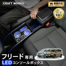 【カー用品のCRAFT WORKS（クラフトワークス）】置くだけ設置 フリード GT系 コンソールボックス LED GT e:HEV 専用 GT5 GT6 GT7 GT8 コンソール ボックス アームレスト センター 車 収納 ホンダ HONDA 専用 ドリンク ホルダー スマホ 小物入れ ワイヤレス 肘置き