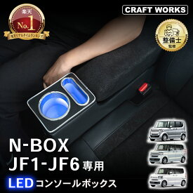 【カー用品のCRAFT WORKS（クラフトワークス）】ラクラク設置 ホンダ 新型 N-BOX N-BOXカスタム JF1 JF2JF3 JF4 JF5 JF6 専用 LED コンソール ボックス ドリンクホルダー 簡単 設置 収納 大容量 内装 置くだけ USB シガーソケット パーツ HONDA ホンダ エヌボックス