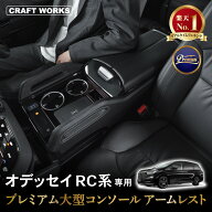 【スーパーSALE☆エントリーでP10倍!! 】 【オデュッセイヤ】 オデッセイ RC系 コンソールボックス コン…