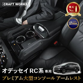 【9/20限定！10％OFFクーポン！枚数限定】 【オデュッセイヤ】 オデッセイ RC系 コンソールボックス コンソール アームレスト センターコンソール ボックス RC RC4 RC5 LED 車 収納 前期 後期 e:HEV ハイブリッド Hybrid ホンダ HONDA ODYSSEY