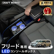 【スーパーSALE☆エントリーでP10倍!! 】置くだけ設置 フリード GT系 コンソールボックス LED GT e:HEV …