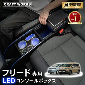 【ポイント10倍!! エントリー必須】置くだけ設置 フリード GT系 コンソールボックス LED GT e:HEV 専用 GT5 GT6 GT7 GT8 コンソール ボックス アームレスト センター 車 収納 ホンダ HONDA 専用 ドリンク ホルダー スマホ 小物入れ ワイヤレス 肘置き