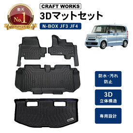 【ポイント10倍!! エントリー必須】N-BOX NBOX フロアマット nbox n-box フロア マット n box 3D n-boxカスタム ラゲッジマット トランクマット エヌボックス JF3 JF4 ラバーマット N ボックス jf3 jf4 フロア マット 防水 オールシーズン
