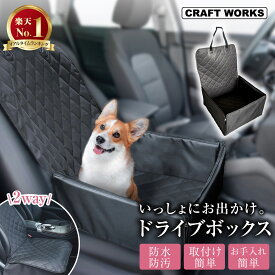 【7月☆エントリーでポイント10倍!! 】[2Way仕様] ペット ドライブボックス 車 ドライブ ボックス シート カバー 犬 猫 防水 防汚 汚れ 防止 撥水 普通車 軽 助手席 イヌ ネコ お出かけ 旅行 車用 車載 カー用品 ブラック 黒