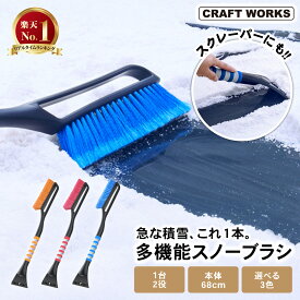 【カー用品のCRAFT WORKS（クラフトワークス）】[選べる3色] スノーブラシ スクレーパー 車 雪 スノー ブラシ 除雪 グッズ 雪おろし 道具 雪かき フロントガラス 車用 雪対策 冬 多機能 コンパクト 車載 オレンジ レッド ブルー クラフトワークス craftworks