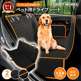 【ポイント10倍!! エントリー必須】防水 ペット ドライブシート 犬 犬用 カーシート 後部座席 おでかけ 旅行 車 ドッグ カー用品 防水シート ドライブシート カバー 取付簡単 海 雨の日 アウトドア 大きめサイズ ブラック オレンジ