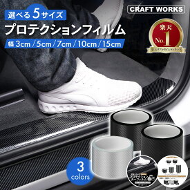 【12/19 20時〜楽天大感謝祭★全品P10倍!!】[累計販売5000個突破！] ［選べる3色・5サイズ］ プロテクションフィルム 3cm 5cm 7cm 10cm 15cm ドア スカッフプレート サイド ステップ カーフィルム モール 保護 車 プロテクター 傷 キズ ブラック クリア マットブラック