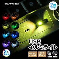 【マラソン7/11まで☆ エントリーP10倍!!】[選べる2個セット] USB ミニライト 8色 切替え LED イルミネー…