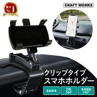 [強力クリップ] スマホホルダー クリップタイプ 車 回転 車用品 カー用品 スマホ スマートフォン スタン…