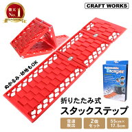 【8/15限定!!店内全商品20％OFFクーポン】[2枚セット] 雪道脱出 スタックステップ スタックラダー 折りた…