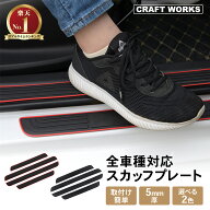 【9/20限定！10％OFFクーポン！枚数限定】[全車種対応] スカッフプレート 4枚セット サイドステップガー…