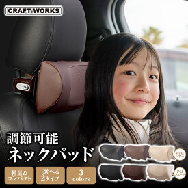 [選べる2type, 3colors] ネックパッド 調節可能 車用 快適 睡眠 大人 子供 ヘッドレスト ネック パッド 低反発 枕 車載 首 まくら ネックピロー 旅行 運転 長距離 車内 おとな こども ブラック ブラウン ベージュ