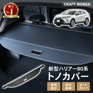 【8/9限定！店内商品20％オフ！！先着50名】[専用設計] 新型 ハリアー 80系 トノカバー ロールシェード …